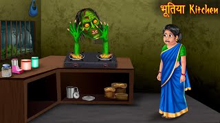 भूतिया Kitchen  Haunted Witch Kitchen  Hindi Stories  Hindi Kahaniya  Horror Stories  Chudail [upl. by Flint]