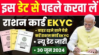 Ration card EKyc last date 30062024  राशन कार्ड की ekyc कैसे करवाएं वरना रद्द भी होना शुरू [upl. by Skolnik893]