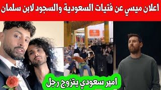 اعلان ميسي وفتيات السعودية  السجود لابن سلمان  زواج امير سعودي من رجل تشبيه ولي الامر بالرسول [upl. by Rennoc62]