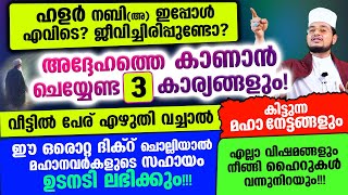 ഹളര്‍ നബിഅനെ കാണാന്‍ ചെയ്യേണ്ട 3 കാര്യങ്ങളും മഹാനവര്‍കളുടെ സഹായം കിട്ടാന്‍ ചൊല്ലേണ്ട ദിക്റും [upl. by Tarkany]