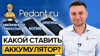 Что ставить оригинальный аккумулятор копию аккумулятора или аккумулятор повышенной ёмкости [upl. by Hotze]