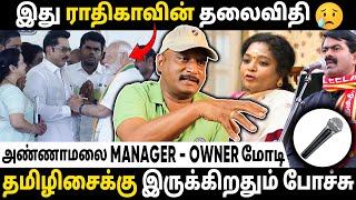 அதிமுகவை அழிச்சுட்டு பாஜக இரண்டாவது இடத்திற்கு வர Plan போடுறாங்க  Journalist Umapathy [upl. by Netsrak]