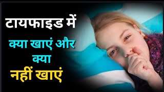 टायफाइड में क्या खाएं और क्या नहीं typhoid fever mein kya khaye aur kya nhi what eat in typhoid [upl. by Friede]