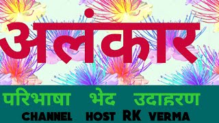 alankarअलंकार के भेद alankar hindi grammar  hindi vyakaran alankarRkverma [upl. by Yslek915]