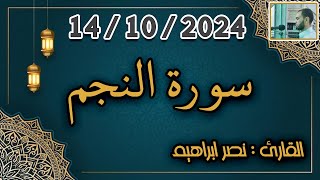 سورة النجم  القارئ نصر ابراهيم [upl. by Zwiebel303]