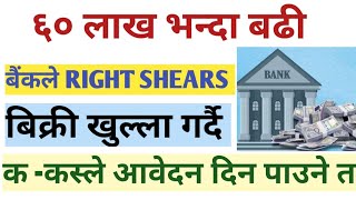 NIC Asia Bank र लक्ष्मी सनराइज बैंक l New RIGHT SHARE issue lrightshare stokemarket newipoupdate [upl. by Shelly]