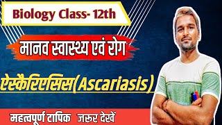 ऐस्कैरिएसिसAscariasis  मानव स्वास्थ्य एवं रोग  Chapter7 [upl. by Caesaria]