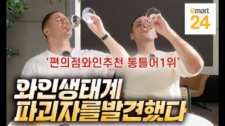 편의점와인추천영상 이걸로 게임끝 편의점시리즈 통틀어 가장 맛있는 와인들을 발견했다 이마트24 와인추천 l ep89 [upl. by Eiryt364]