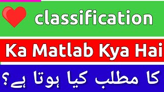 Classification Meaning In Urdu  Classification Meaning  Classification Ka Matlab Kya Hota Hai [upl. by Anyrb]