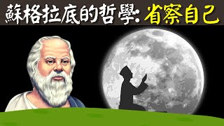 西方哲學之父蘇格拉底未經反省的人生不值得過省察自己認識自己改變自己  古希臘哲學解讀苏格拉底哲学人生智慧 [upl. by Razaile]