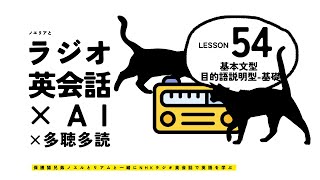 ラジオ英会話 Lesson 54 基本文型 目的語説明型基礎  オリジナルフレーズ集 [upl. by Nnhoj]