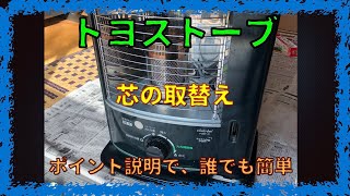 【HOME DIY】トヨトミ製トヨストーブの芯交換！ひとりで簡単にできる。 [upl. by Lesoj]