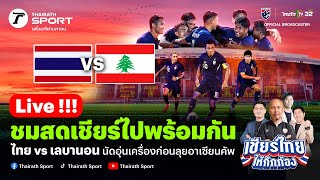 Live🔴 ทีมชาติไทย VS ทีมชาติเลบานอน เชียร์สดฟุตบอลอุ่นเครื่อง FIFA DAY  14 พย 67 ทีมชาติไทย [upl. by Notslah]