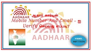 How To Verify Aadhaar Card Number Email And Mobile Number In Online 2017 Tamil Tutorial [upl. by Milburr533]