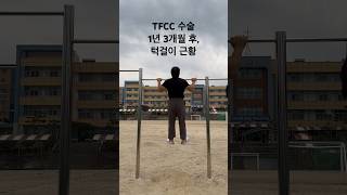 tfcc수술 후 운동 tfcc 수술 턱걸이 [upl. by Anitserp]