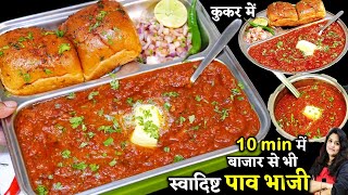 बजार जैसी टेस्टी पाव भाजी झटपट कूकर मेंऐसी ट्रिक की रोज बनओ  Original Pav Bhaji  Pav Bhaji Recipe [upl. by Asillim376]