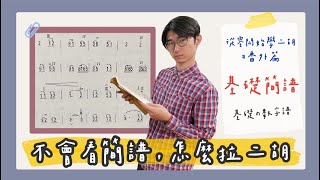 【二胡教學】基礎簡譜｜如何看簡譜｜《從0開始學二胡番外篇》中日字幕 [upl. by Nylcoj]