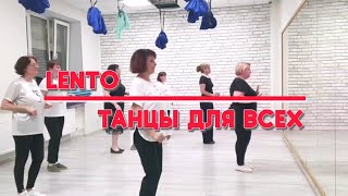 LENTO  linedance  ТАНЦЫ ДЛЯ ВСЕХ  студия SILVER г Колпино [upl. by Routh3]