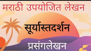 atmakathan marathi उपयोजित लेखन writing skills Marathi atmakathan Marathi nibandh prasanglekhan SSC [upl. by Doherty]