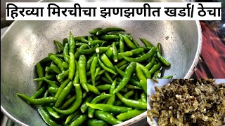 झणझणीत मिरचीचा खर्डाठेचाkharda recipemirchicha thechahirvya mirchicha kharda recipe in Marathi [upl. by Ardnuasac628]