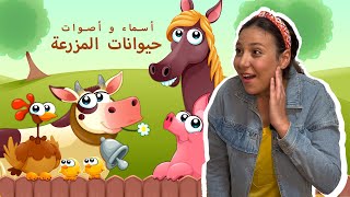 Farm Animals Names amp Sounds in Arabic for Kids أسماء و أصوات حيوانات المزرعة باللغة العربية للاطفال [upl. by Eisak]