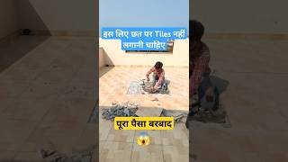 इस लिए छत पर Tiles नहीं लगानी चाहिए 😱 waterproofing construction home viralshorts [upl. by Earleen320]