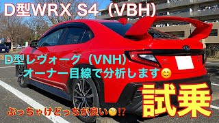 【VB WRX S4 D型】VNHレヴォーグD型オーナーである私が試乗してみました❗️果たしてS4とレヴォーグ…私はどっちを買うべきだったのか⁉️結論を出します😅 [upl. by Biddle]