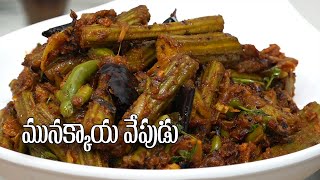 Drumsticks Fry Recipe in Telugu  స్పెషల్ మునక్కాయ వేపుడు  Food Express Veg Recipes [upl. by Lessur]