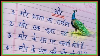 10 Lines Essay On Peacock In Hindi  मोर पर 10 लाइन निबंध  Mor Par Nibandh 10 Line Hindi Me [upl. by Truman]