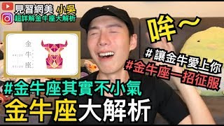 【見習網美 小吳】6分鐘金牛座大解析！金牛座其實不小氣？超詳解必看！ [upl. by Enenej]