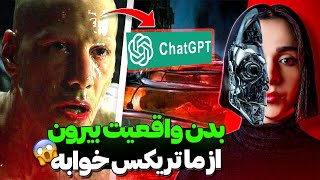 نقشه وحشتناک هوش مصنوعی برای آدما خودتو از ماتریکس نجات بده ❌UNSOLVED❌ [upl. by Moishe874]