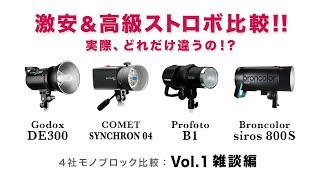 【 激安 vs 高級 】モノブロックストロボ比較。実際、どれだけ違うの！？（雑談編）Godox COMET Profoto broncolor [upl. by Swenson]