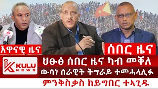 ሰበር ዜና ህፁፅ ሰበር ዜና ካብ መቐለ  ውሳነ ሰራዊት ትግራይ ተመሓላሊፉ  ምንቅስቃስ ከይግበር ተኣጊዱ  Kulu News ኩሉ ዜና [upl. by Notrub]