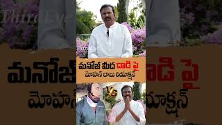 మనోజ్ మీద దాడి పై మోహన్ బాబు సంచల వీడియో  Mohan Babu Reaction About Attack On Manoj thirdeyeshorts [upl. by Ttnerb]