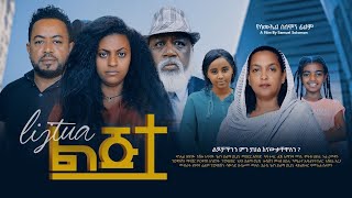 ልጅቷ  Ethiopian Movie Lijitwa 2024 Full Length Ethiopian Film Lijetewa 2024 Lijtwa [upl. by Pris388]