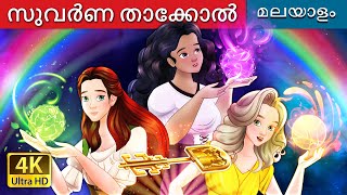 സുവർണ താക്കോൽ  The Golden Key in Malayalam  MalayalamFairyTales [upl. by John]