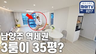 마석역 도보 3분 초역세권 무려 35평 대형 3룸  8217 [upl. by Carboni]