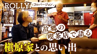 【ROLLY】いとこ・槇原敬之一家との思い出を 故郷の喫茶店で語る【片っ端から喫茶店】 [upl. by Nosnah]