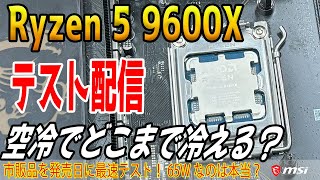 【ライブ配信】9600Xを空冷でテスト！エントリーマザーでの挙動は？B650 GAMING PLUS WIFIでやります [upl. by Rubin]