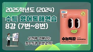 Upcoming 🌞 24년 6월 고3 모의고사 영어 해설강의 업로드 공지 2025학년도 ebs 수특 영어독해연습 8강 78번 문항 해설강의 실전유형 뽀개기 [upl. by Anissej]