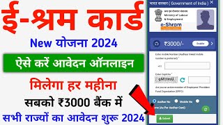 eShram Card New Yojana 2024  ईश्रम कार्ड से ₹3000 का हर महीना लेने के लिए ऑनलाइन फॉर्म ऐसे भरें [upl. by Knowle]