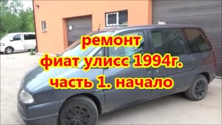 ремонт фиат улисс 1994г часть 1 начало [upl. by Rapsac]