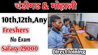 12th pass Chandigarh jobs12th pass Jobs in Chandigarh freshers jobs in Chandigarh [upl. by Mairam]