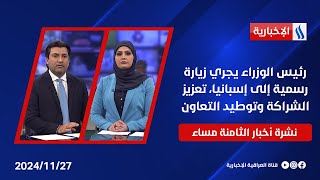 رئيس الوزراء يجري زيارة رسمية إلى إسبانيا، تعزيز الشراكة وتوطيد التعاون الاقتصادي في نشرة الــ 8 [upl. by Letisha]