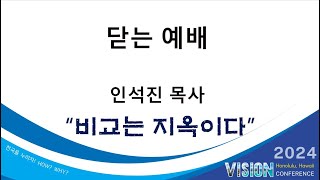 2024 Vision Conference 닫는예배 [upl. by Asilehc315]