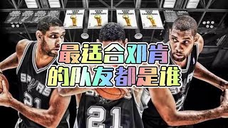 最适合邓肯的队友都是谁？ 邓肯 围绕球星搭配阵容系列 nba [upl. by Noraa973]