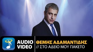 Θέμης Αδαμαντίδης  Στο Άδειο Μου Πακέτο Live Official Audio Video HQ [upl. by Werdn]