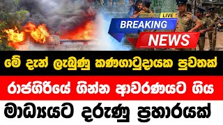 ada derana news today live  sinhala hiru news today live [upl. by Annoet]