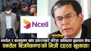 एनसेलNcell “बिक्रीकाण्ड”को भित्री चलखेलबारे सनसनीपुर्ण खुलासा  को को मुछिदै  DhurbaLal Shrestha [upl. by Gonyea121]