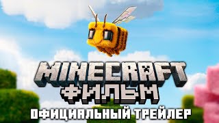 Майнкрафт Фильм  Официальный Трейлер  Перевод Nerkin [upl. by Notnilk234]